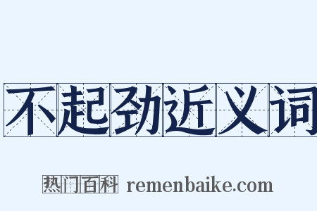 不起劲近义词是什么意思的图片